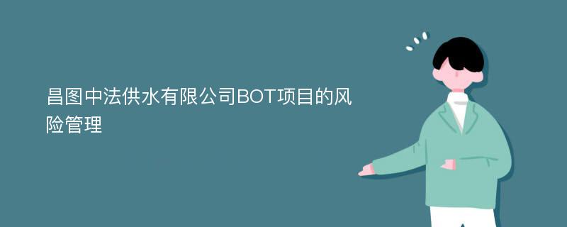 昌图中法供水有限公司BOT项目的风险管理