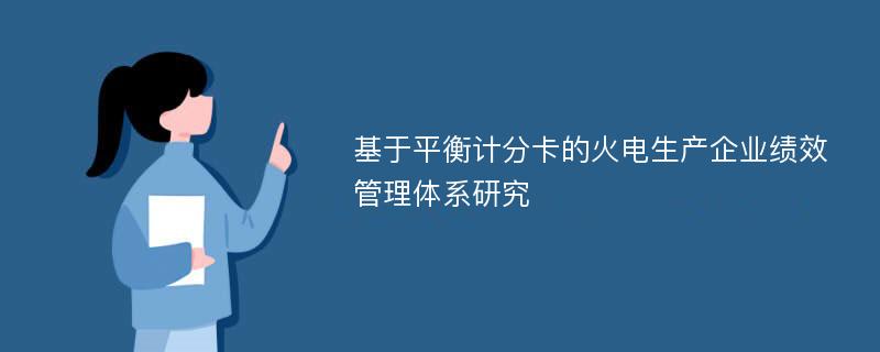 基于平衡计分卡的火电生产企业绩效管理体系研究