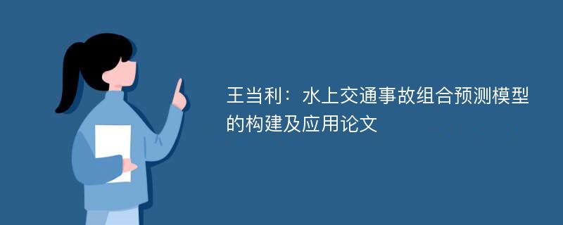 王当利：水上交通事故组合预测模型的构建及应用论文