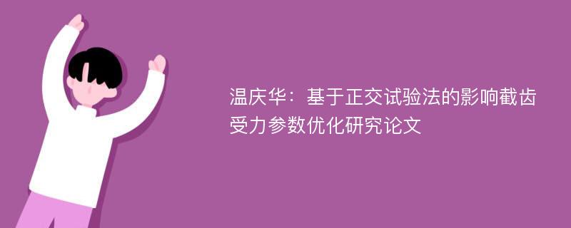 温庆华：基于正交试验法的影响截齿受力参数优化研究论文