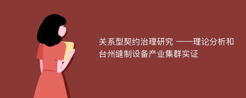 关系型契约治理研究 ——理论分析和台州缝制设备产业集群实证