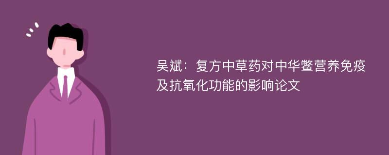 吴斌：复方中草药对中华鳖营养免疫及抗氧化功能的影响论文