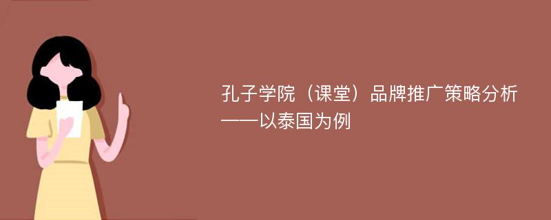 孔子学院（课堂）品牌推广策略分析 ——以泰国为例