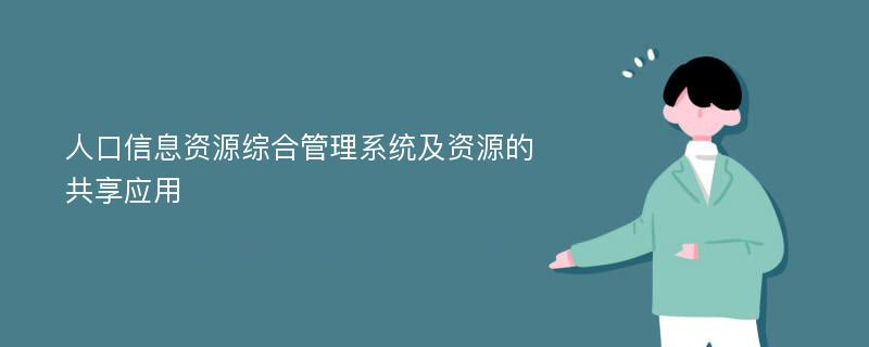 人口信息资源综合管理系统及资源的共享应用