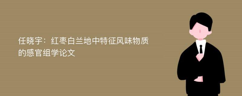 任晓宇：红枣白兰地中特征风味物质的感官组学论文