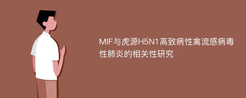 MIF与虎源H5N1高致病性禽流感病毒性肺炎的相关性研究