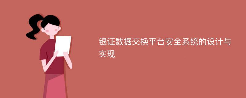 银证数据交换平台安全系统的设计与实现