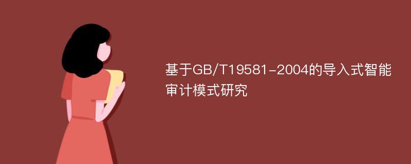 基于GB/T19581-2004的导入式智能审计模式研究