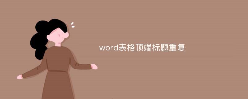 word表格顶端标题重复