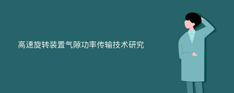 高速旋转装置气隙功率传输技术研究