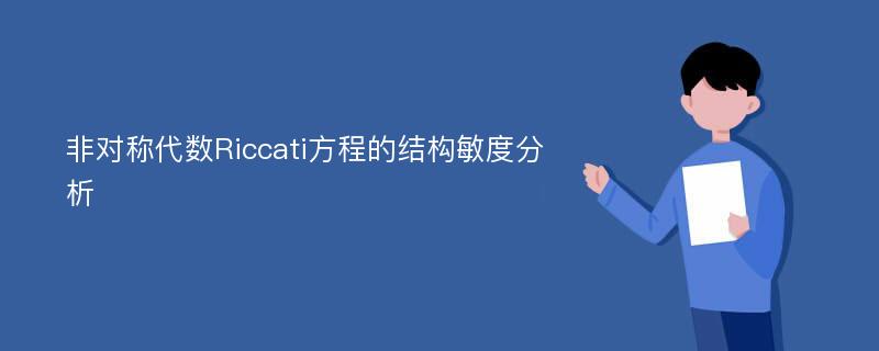 非对称代数Riccati方程的结构敏度分析