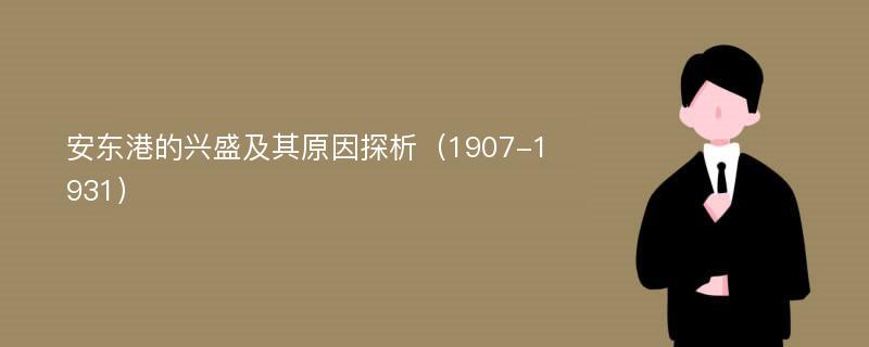 安东港的兴盛及其原因探析（1907-1931）