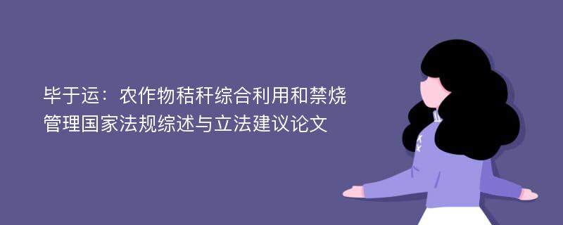 毕于运：农作物秸秆综合利用和禁烧管理国家法规综述与立法建议论文