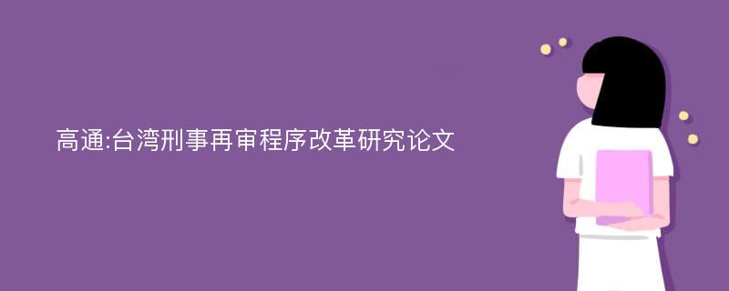 高通:台湾刑事再审程序改革研究论文