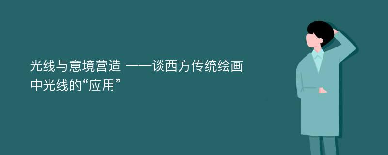 光线与意境营造 ——谈西方传统绘画中光线的“应用”