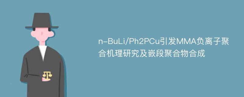 n-BuLi/Ph2PCu引发MMA负离子聚合机理研究及嵌段聚合物合成