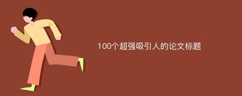 100个超强吸引人的论文标题