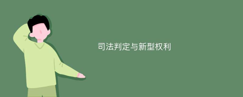 司法判定与新型权利