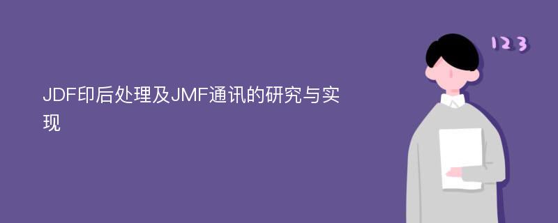 JDF印后处理及JMF通讯的研究与实现