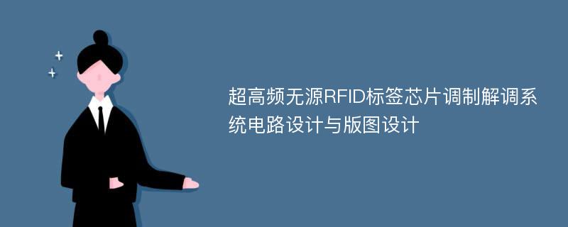 超高频无源RFID标签芯片调制解调系统电路设计与版图设计