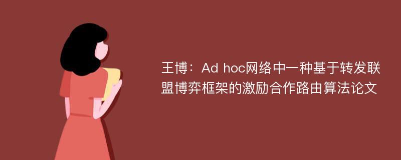 王博：Ad hoc网络中一种基于转发联盟博弈框架的激励合作路由算法论文