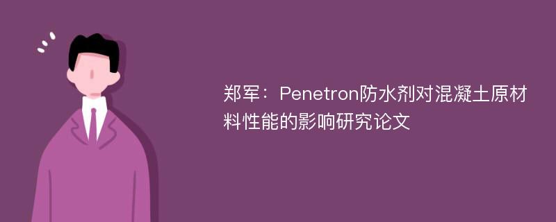 郑军：Penetron防水剂对混凝土原材料性能的影响研究论文