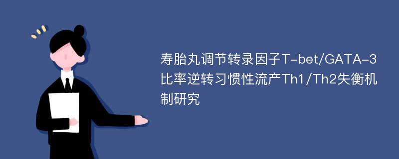 寿胎丸调节转录因子T-bet/GATA-3比率逆转习惯性流产Th1/Th2失衡机制研究