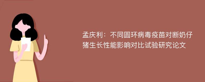 孟庆利：不同圆环病毒疫苗对断奶仔猪生长性能影响对比试验研究论文