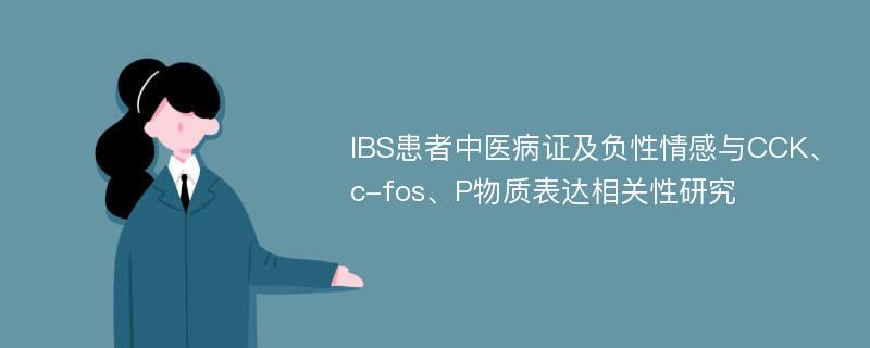 IBS患者中医病证及负性情感与CCK、c-fos、P物质表达相关性研究