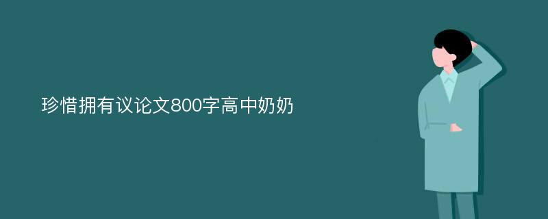 珍惜拥有议论文800字高中奶奶