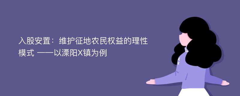 入股安置：维护征地农民权益的理性模式 ——以溧阳X镇为例