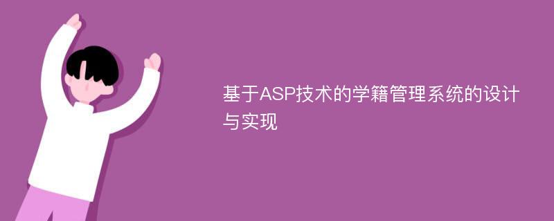 基于ASP技术的学籍管理系统的设计与实现