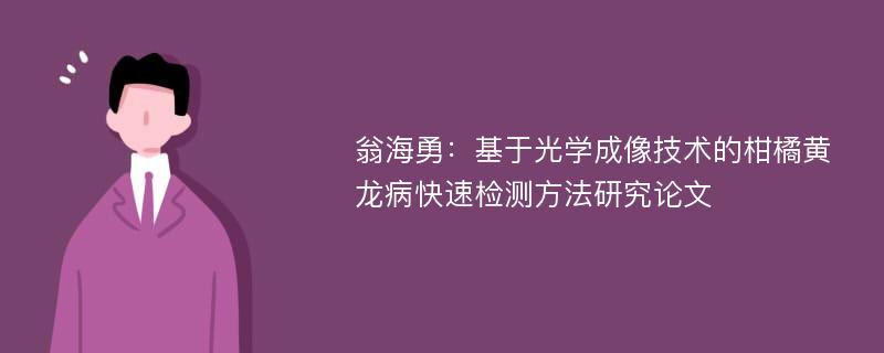 翁海勇：基于光学成像技术的柑橘黄龙病快速检测方法研究论文