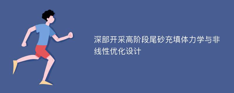 深部开采高阶段尾砂充填体力学与非线性优化设计