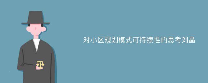 对小区规划模式可持续性的思考刘晶