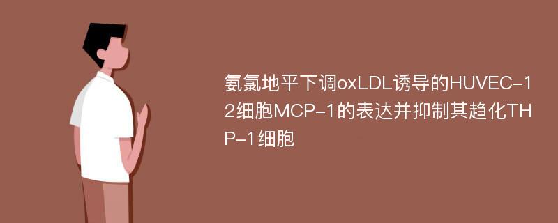 氨氯地平下调oxLDL诱导的HUVEC-12细胞MCP-1的表达并抑制其趋化THP-1细胞