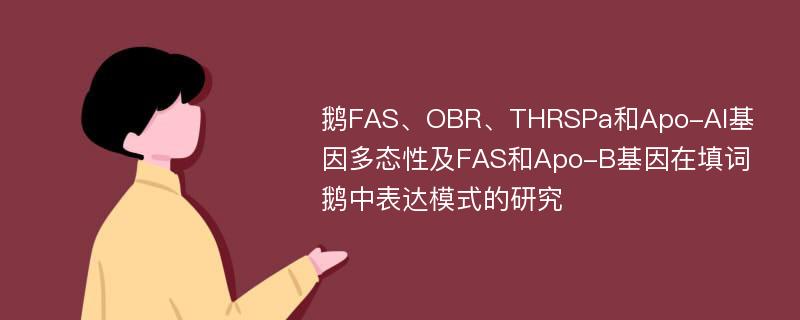 鹅FAS、OBR、THRSPa和Apo-AI基因多态性及FAS和Apo-B基因在填词鹅中表达模式的研究