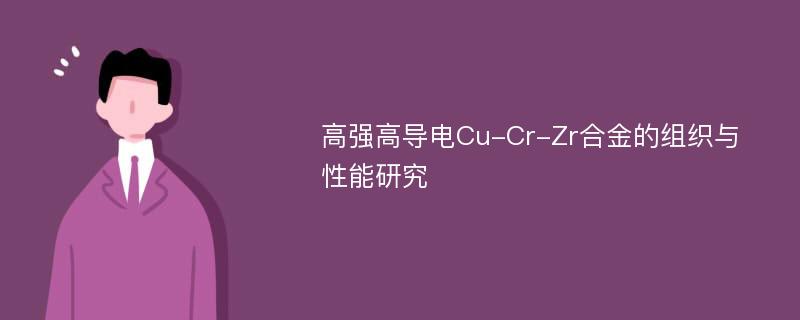 高强高导电Cu-Cr-Zr合金的组织与性能研究