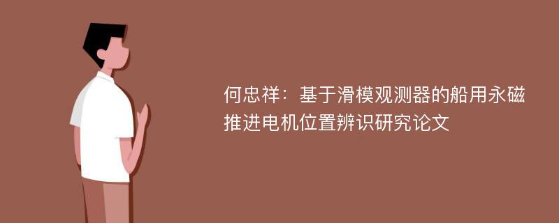 何忠祥：基于滑模观测器的船用永磁推进电机位置辨识研究论文