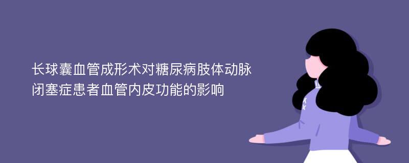 长球囊血管成形术对糖尿病肢体动脉闭塞症患者血管内皮功能的影响