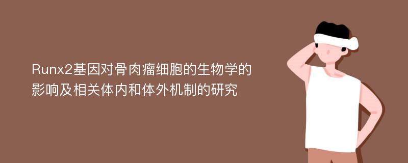 Runx2基因对骨肉瘤细胞的生物学的影响及相关体内和体外机制的研究