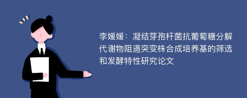 李媛媛：凝结芽孢杆菌抗葡萄糖分解代谢物阻遏突变株合成培养基的筛选和发酵特性研究论文