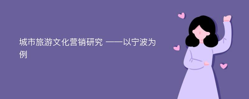 城市旅游文化营销研究 ——以宁波为例