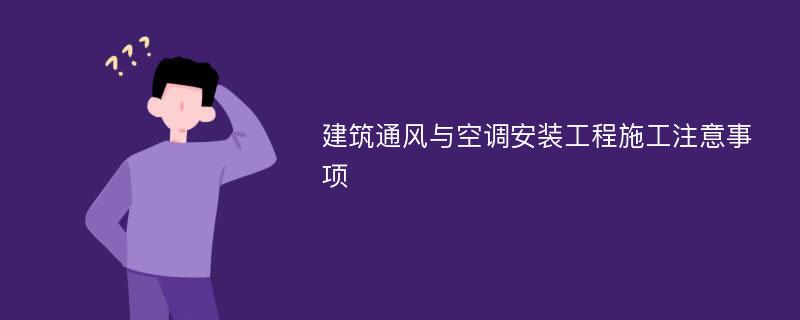 建筑通风与空调安装工程施工注意事项