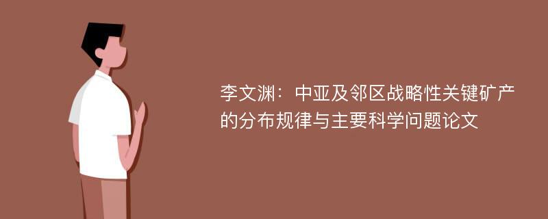 李文渊：中亚及邻区战略性关键矿产的分布规律与主要科学问题论文