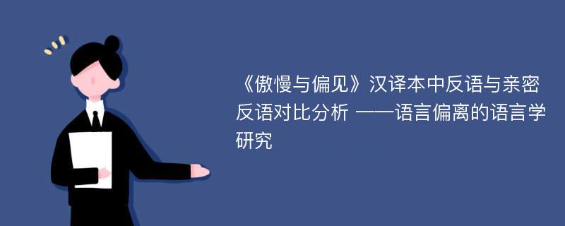 《傲慢与偏见》汉译本中反语与亲密反语对比分析 ——语言偏离的语言学研究