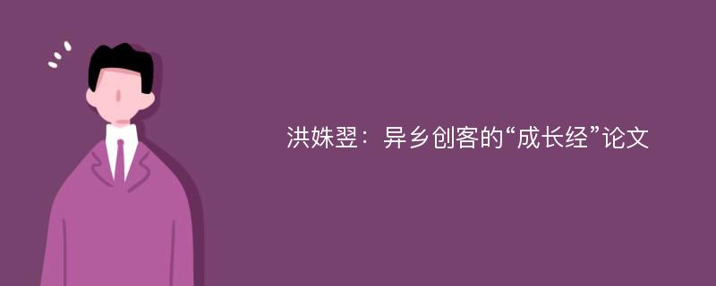 洪姝翌：异乡创客的“成长经”论文