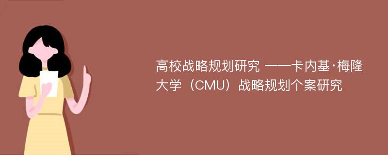 高校战略规划研究 ——卡内基·梅隆大学（CMU）战略规划个案研究