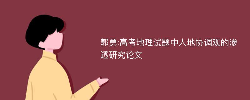 郭勇:高考地理试题中人地协调观的渗透研究论文