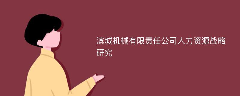 滨城机械有限责任公司人力资源战略研究